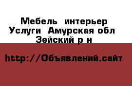 Мебель, интерьер Услуги. Амурская обл.,Зейский р-н